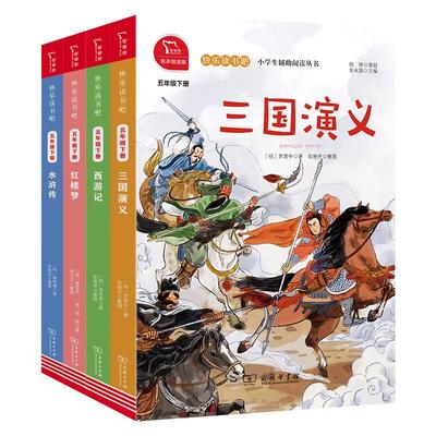 快乐读书吧五年级下有声四大名著