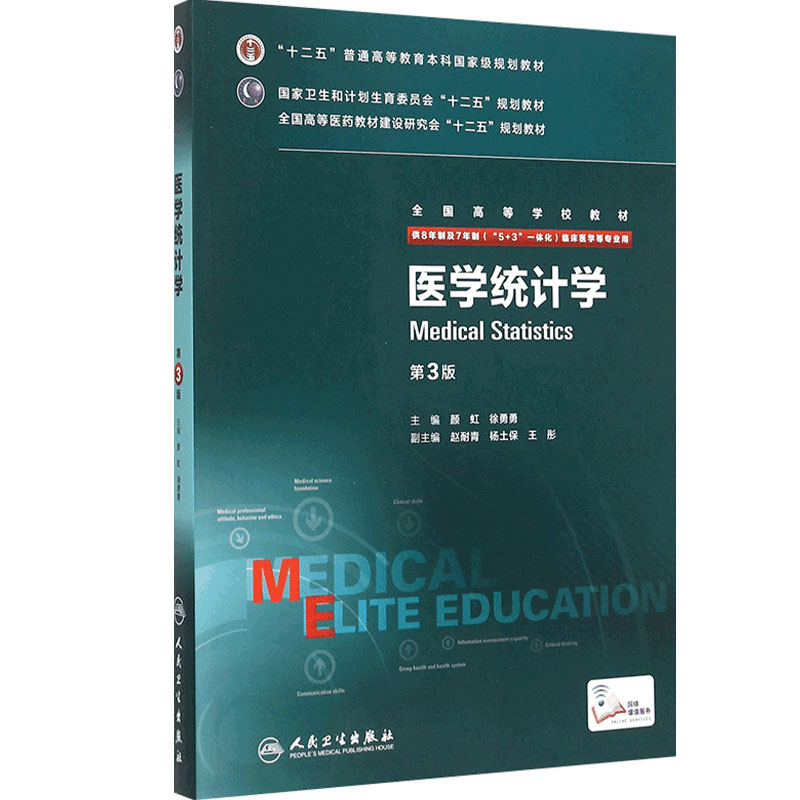 医学统计学第三版3版八年制