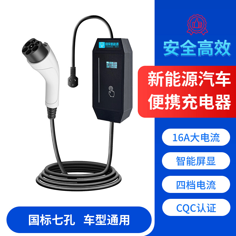 新能源电动汽车充电枪器线16A3KW随车充便携式比亚迪埃安理想通用