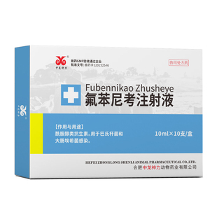 中龙神力氟苯尼考注射兽用猪用牛羊药呼吸道肺炎养殖场针剂兽药