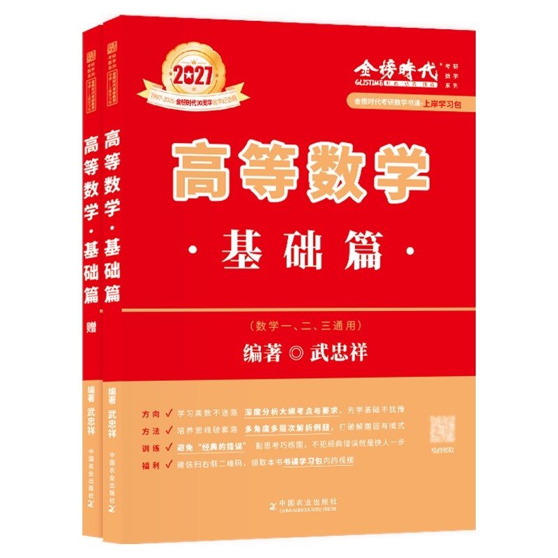 书课包】武忠祥2028李永乐考研数学高等数学基础篇复习全书基础660题330题数一数二数三线性代数高数辅导讲义严选题网课教材2027