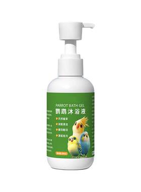 鹦鹉沐浴露洗澡专用玄凤小太阳清洁喷雾羽毛体外沐浴羽毛清洁用品