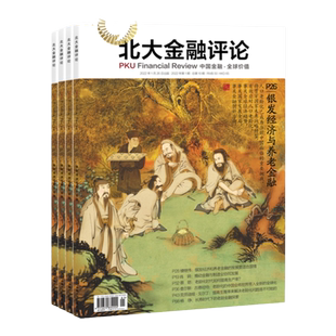 北大金融评论杂志2026年全年杂志订阅一年共4期季刊 金融管理财经杂志