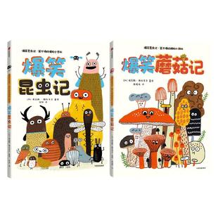 【3-8岁】爆笑昆虫记 笑个不停的博物小百科(全2册) 埃莉斯格拉韦尔著 超萌超可爱的昆虫和蘑菇博物小百科 中信出版社图书