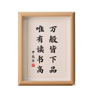 万般皆下品唯有读书高学生励志书法桌面木质相框摆台书房客厅挂画