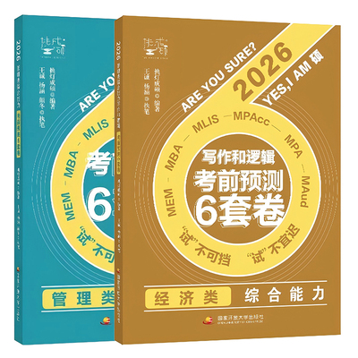 2026王诚199和396经济管综6套卷