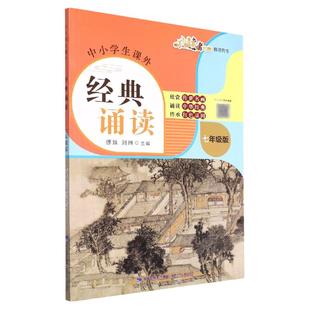 中小学生课外经典诵读:七年级版 缪姝 刘琳 著 图文声并茂 中华优秀传统文化诵读 赏析读本 中小学语文教科书 福建少年儿童出版社