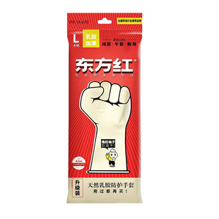 东方红手套加厚牛筋乳胶耐酸碱工业劳保手套家务洗碗洗菜橡胶手套