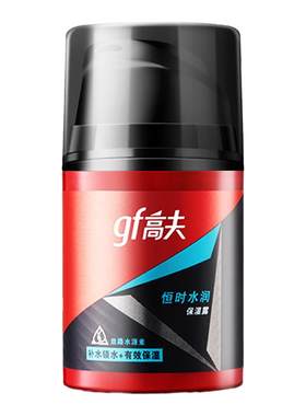 高夫恒时水润保湿乳液gf