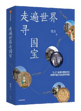 走遍世界寻国宝常青中信出版
