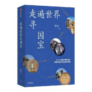 走遍世界寻国宝 常青著 走遍世界寻国宝 常青著 在27座海外博物馆中读懂中国文物百年离散 逃离大英博物馆 中信出版社图书 正版