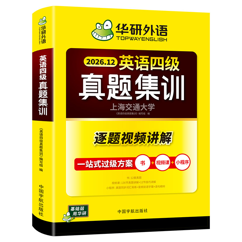 华研外语英语2026年四级真题集训