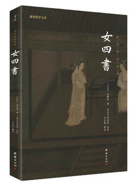 谦德国学：女四书全注全译本