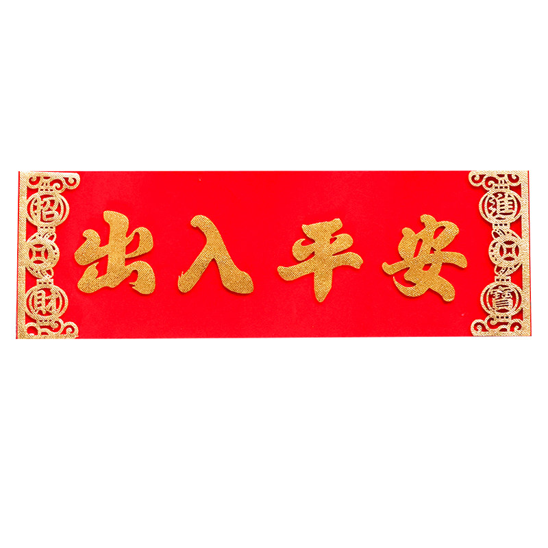 横批自粘绒布新年装饰身体健康横幅挥春立体四字出入平安横联门贴