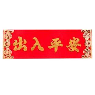横批自粘绒布新年装饰身体健康横幅挥春立体四字出入平安横联门贴