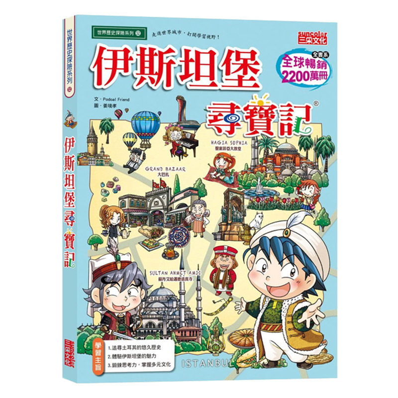 【中图台版】伊斯坦堡寻宝记 podoal friend 港台原版进口书 三采文化 繁体中文