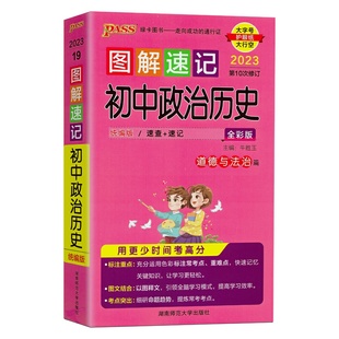 图解速记初中政治历史人教统编版2024新七八九年级道法政史知识点总结背诵大全口袋书合订本初一初二初三中考考点速查复习资料