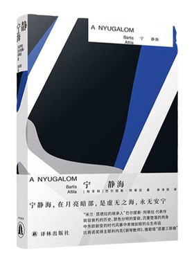 宁静海巴尔提斯阿蒂拉代表作中欧