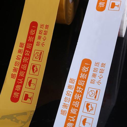 淘宝胶带警示语胶带打包胶带带封箱胶带封箱胶带电商胶纸