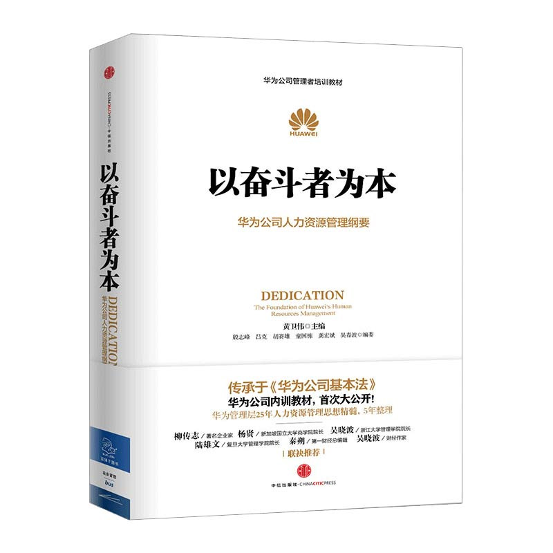 以奋斗者为本-华为公司人力资源管理纲要企业管理黄卫伟9787508647791安徽新华书店