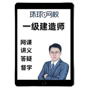 2026年环球网校一建云私塾7.0班一级建造师网课建筑市政机电水利