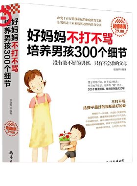 当当网 好妈妈不打不骂培养男孩300个细节正版书籍