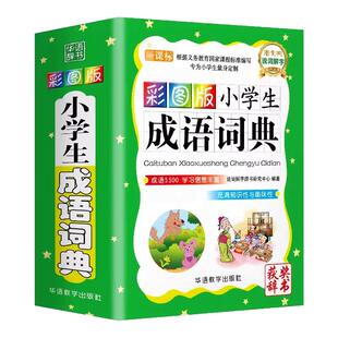 成语词典小学生专用人教版新华书店正版彩图四字成语大全一二三四五六年级通用收录成语5500条获奖辞书字典成语积累大全训练带解释