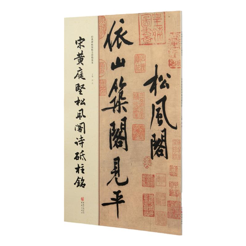 宋黄庭坚松风阁诗砥柱铭经典碑帖原帖全彩精放本简体旁注8开商品尺寸41.4 x 28.2 cm重庆出版社黄庭坚行书字帖毛笔书法练字临摹