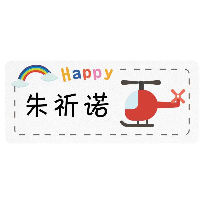 幼儿园宝宝衣服名字贴可缝可烫儿童定制布贴小孩定做姓名免刺绣布
