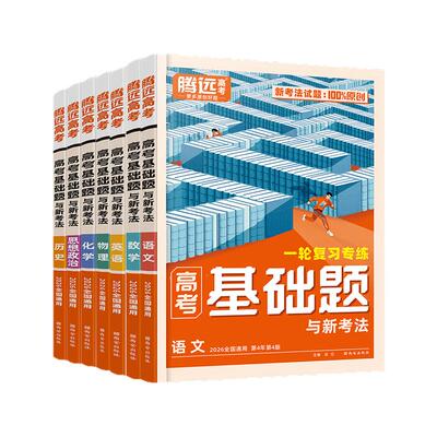 2026腾远高考基础题一轮复习暑假