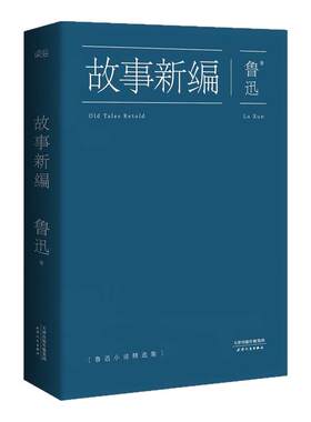 故事新编鲁迅孔乙己阿Q正传