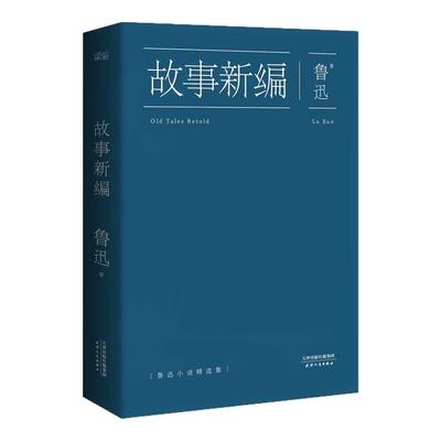 故事新编鲁迅孔乙己阿Q正传