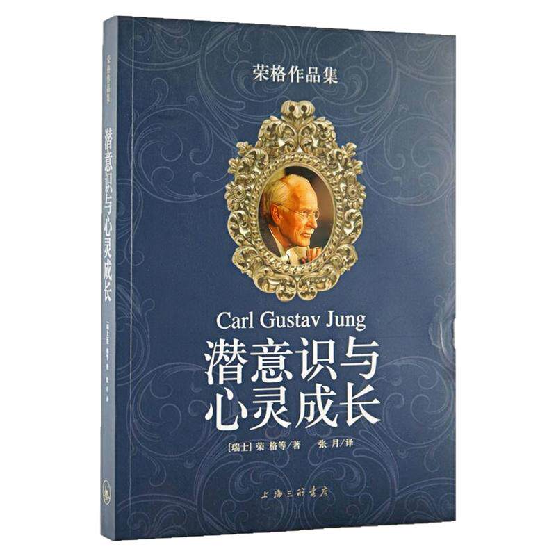 潜意识与心灵成长荣格作品集书