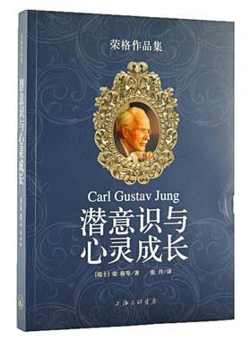 潜意识与心灵成长荣格作品集书