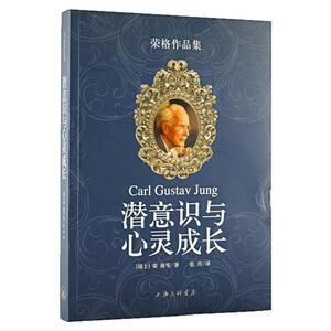 潜意识与心灵成长荣格作品集书