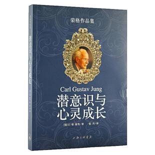 潜意识与心灵成长 荣格作品集 外国心理学入门经典著作图书