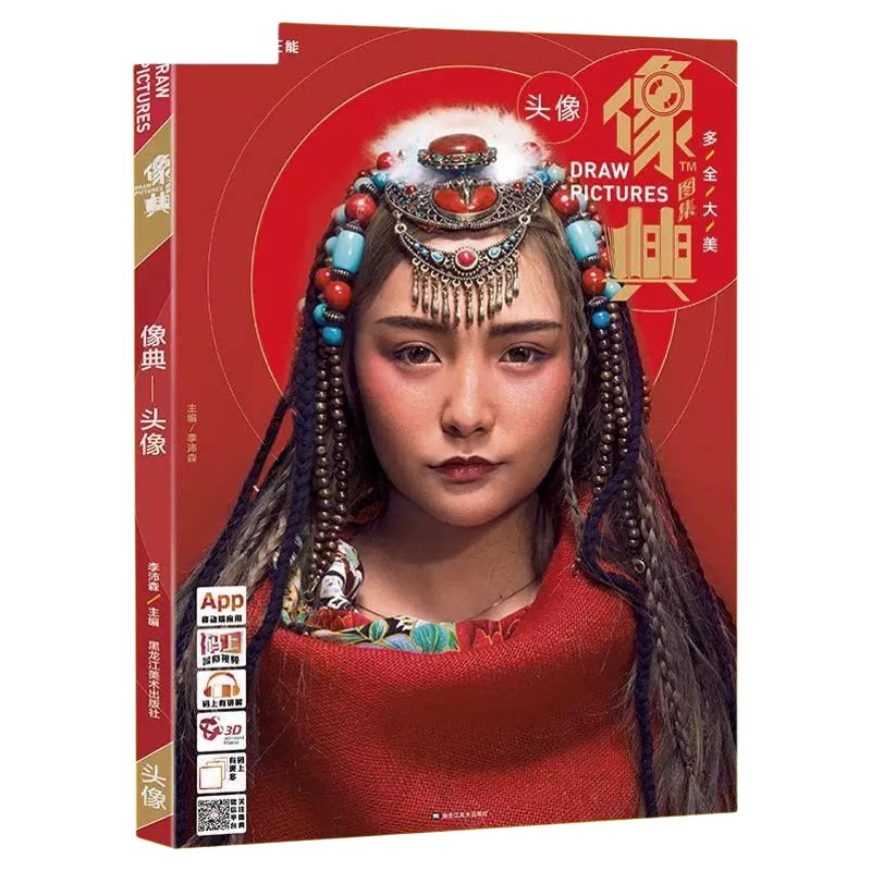 现货 像典图集 头像 照片对画写生 临摹 绘画入门 训练结构 多角