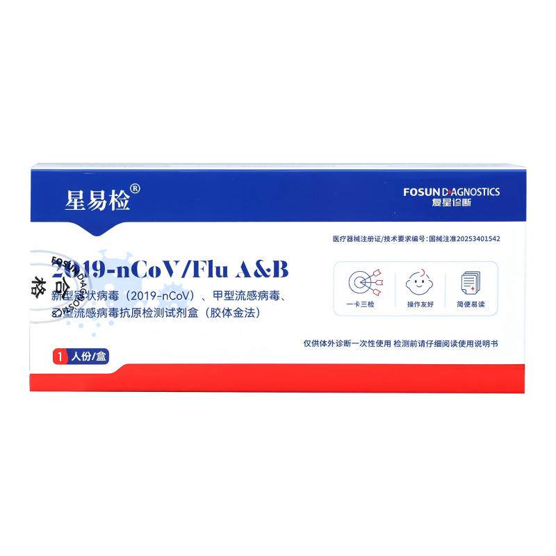 星易检新冠甲乙流感病毒三合一快速抗原检测试剂盒纸居家自测医用
