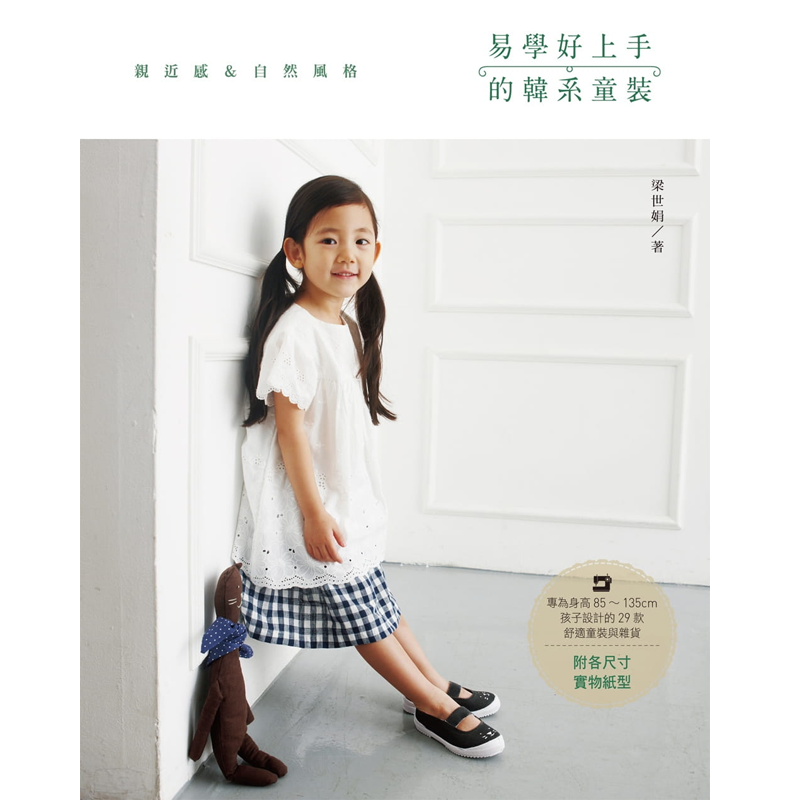 易學好上手的韓系童裝