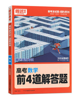 万唯出品腾远高考2026数学前4道解答题选择题圆锥曲线函数导数题大题型专项训练高三一二轮总复习备考强化真题模拟练习高中必刷题