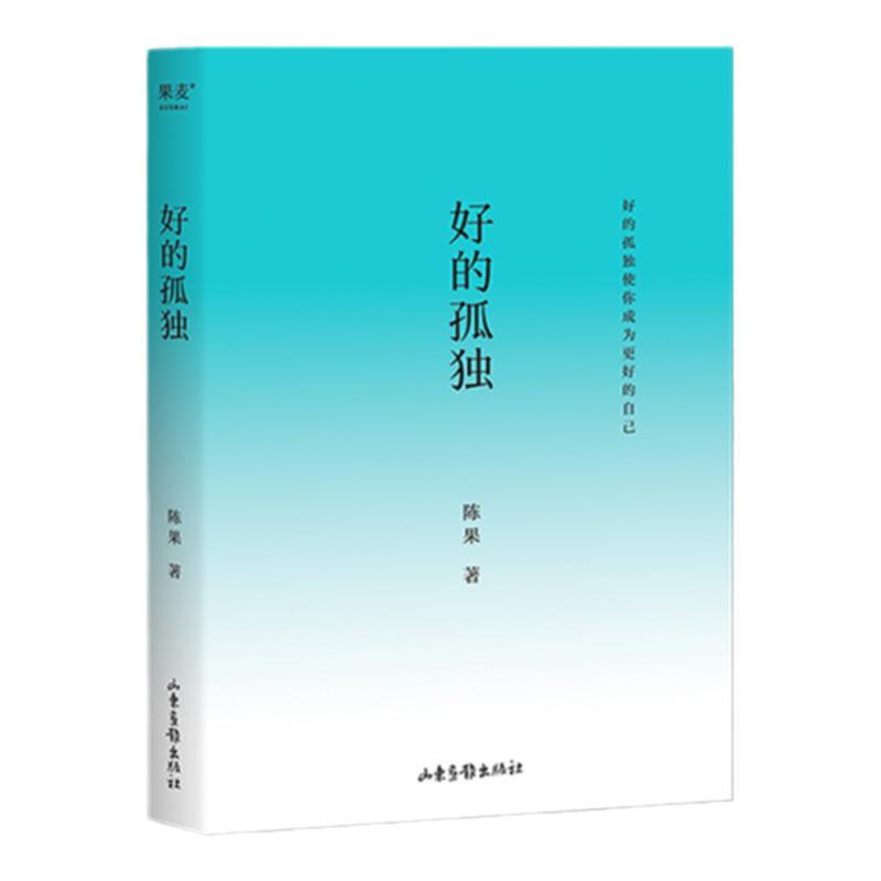 【当当网】好的孤独   畅销书作家陈果代表作  内容全新升级 陈果亲笔校订 增加全新人生感悟 好的爱情懂你陈果的书三部曲全集果麦