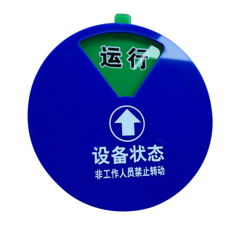 设备状态标牌 强磁 设备管理工具 设备标识牌旋转 运行牌提示牌