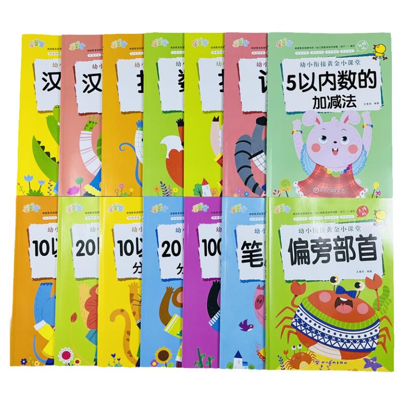 全14册幼小衔接一日一练拼音笔顺偏旁汉字描红300字写字帖天天练幼儿园中大班5/10/20/100以内加减法分解与组成口算心算全套练习册