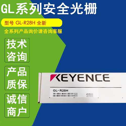 议价GL-R28H正品KEYENCE基恩士安全光栅GL-S28FH GL-R24H GL-S28S