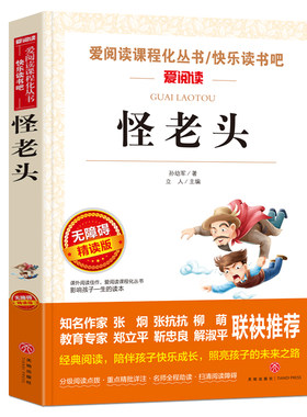 老头孙幼军正版经典童话