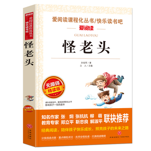 怪老头孙幼军正版经典童话 怪老头儿四年级阅读课外书必读童话故事书小学生三四年级下册课外阅读书籍儿童读物6-12岁4下快乐读书吧