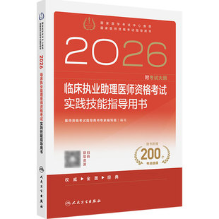 人卫版2026临床执业助理医师考试实践技能指导用书执业医师考试历年真题职业医师资格证执医考试书资料人民卫生出版社旗舰店