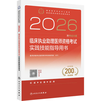 人卫版2026临床执业助理医师考试实践技能指导用书执业医师考试历年真题职业医师资格证执医考试书资料人民卫生出版社旗舰店