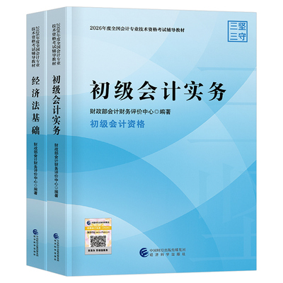 财政部初级会计2026年官方教材书实务和经济法基础1500题章节练习题必刷题模拟试题一本通随身记26初会证资格职称考试刷题历年真题