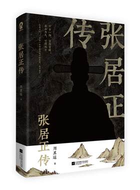正版千古一相张居正传明朝宰